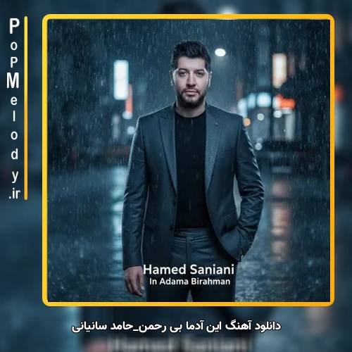 دانلود آهنگ حامد سانیانی این آدما بی رحمن
